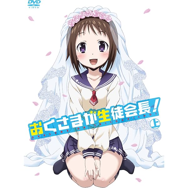 Amazon.co.jp: おくさまが生徒会長！ 下 [DVD] : 竹達彩奈, 津田美波